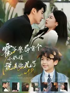 《霍爷警局有个小奶娃说是你儿子》：神马仙侠剧？这剧情发展，我给跪了！