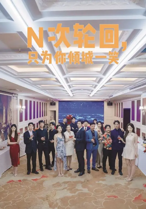 N次轮回，只为你倾城一笑：2022世界杯的奇迹，一场关于爱的轮回史诗