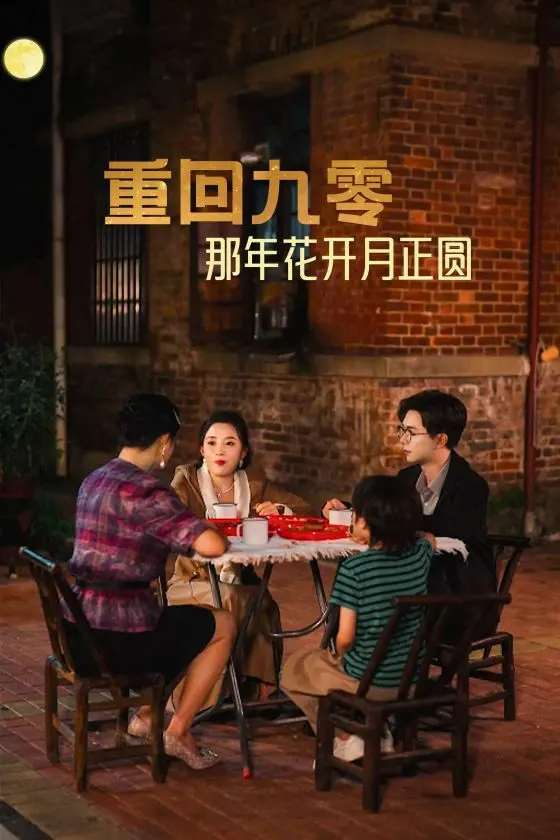 《重回九零那年花开月正圆》：一秒穿越回90年代，这波怀旧杀我中了！
