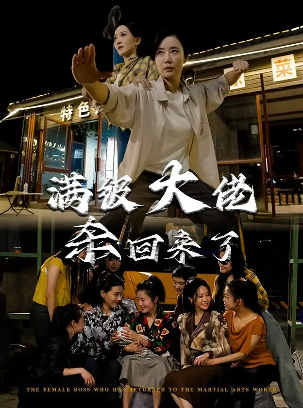 《满级大佬杀回来了》：这剧看得我原地封神！老娘的天下，谁敢不服？