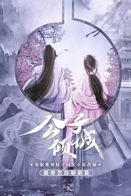 《公子倾城》：这位“我的姐姐风华绝代”，简直是古偶界的天花板！