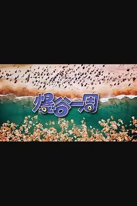 《爆谷一周3》：职场生存法则与都市情感的交织，一部让你笑中带泪的现实主义力作