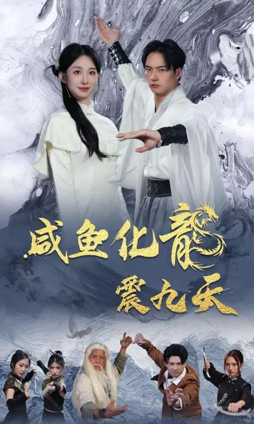 咸鱼化龙震九天：普通人逆袭成神？这剧情简直离谱到家了！