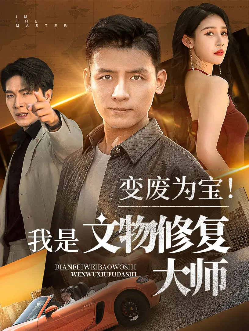 《变废为宝我是文物修复大师》：这SCOOL的脑洞，文物都能活过来！