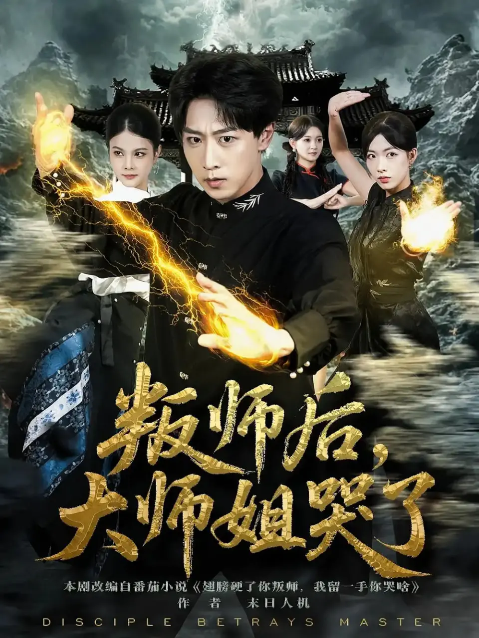 《叛师后，大师姐哭了》：神级反转！这剧情，比过年看春晚2026还精彩！