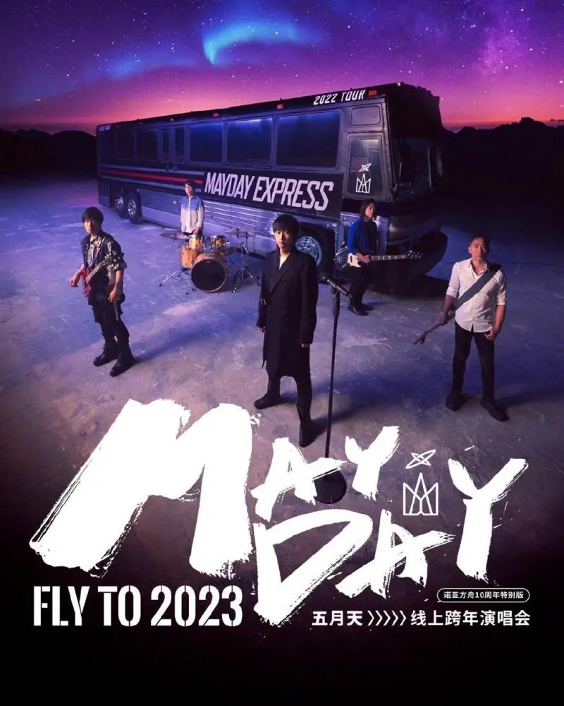 五月天2023跨年演唱会：这场燃爆现场的青春回忆杀，你跟上了吗？