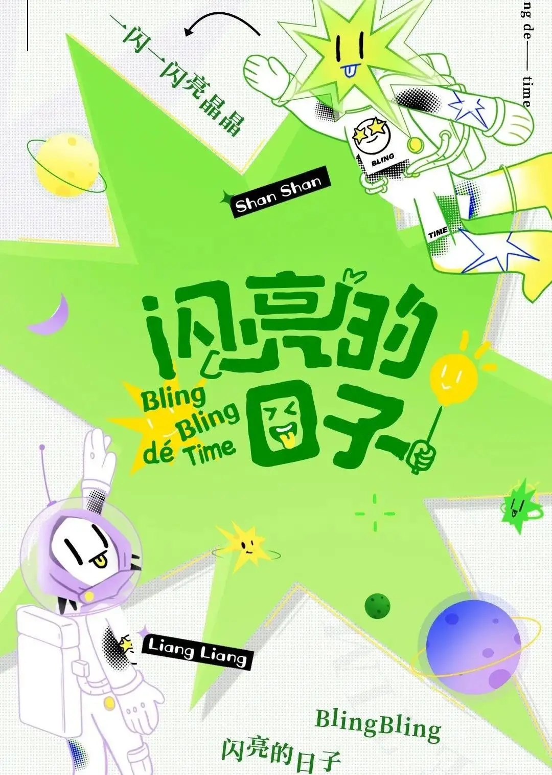 《闪亮的日子（休番特辑）》：重温经典，那些闪耀在岁月中的动人瞬间与情感羁绊