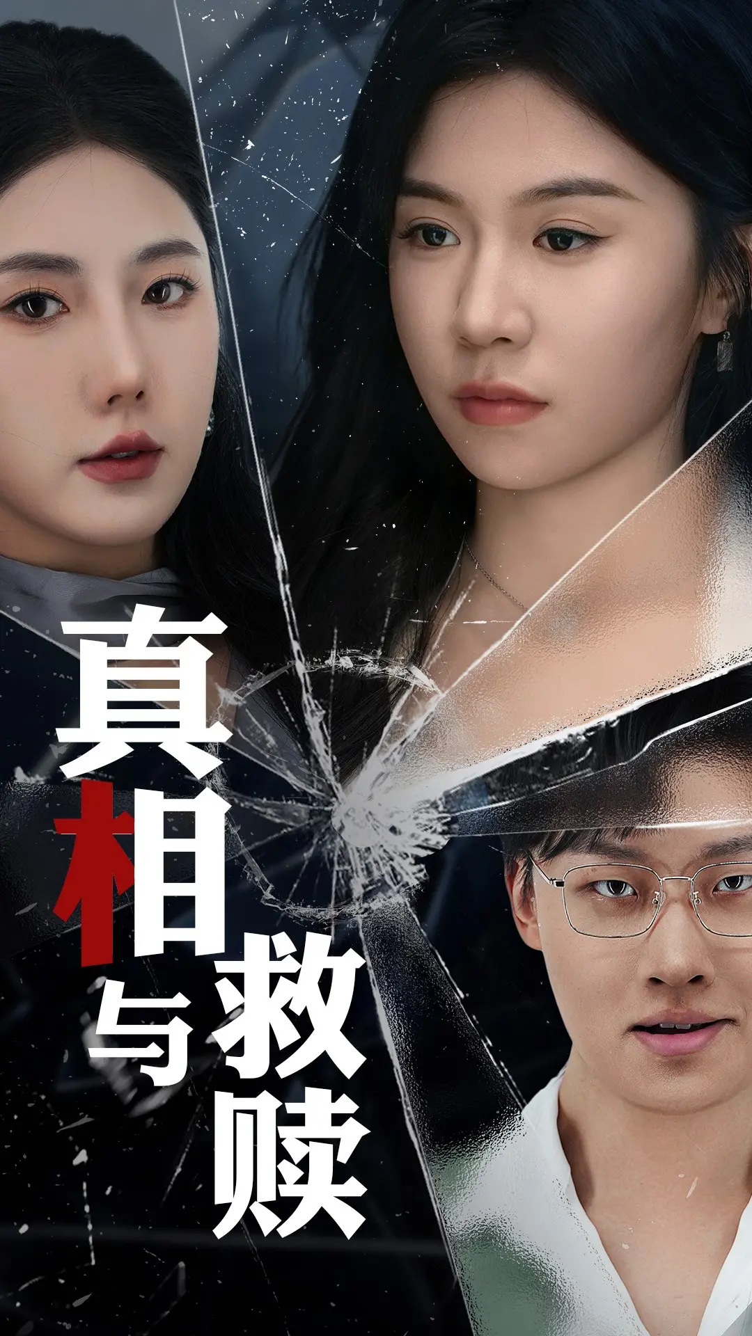《真相与救赎》：救赎之路为何荆棘载途？看他如何摆脱困境！
