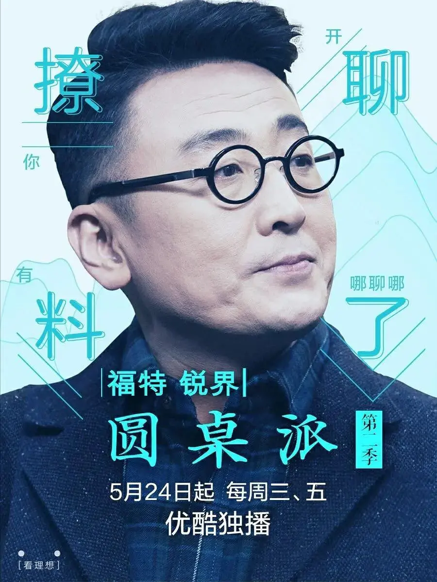 《圆桌派 第二季》：古今智慧碰撞，文化杂谈的别样魅力
