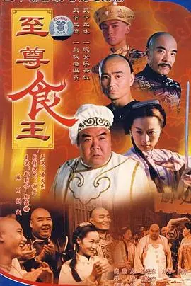 《至尊食王 食神》：硬科幻+美食？这奇葩组合居然绝了！“你是我的光芒”太上头！