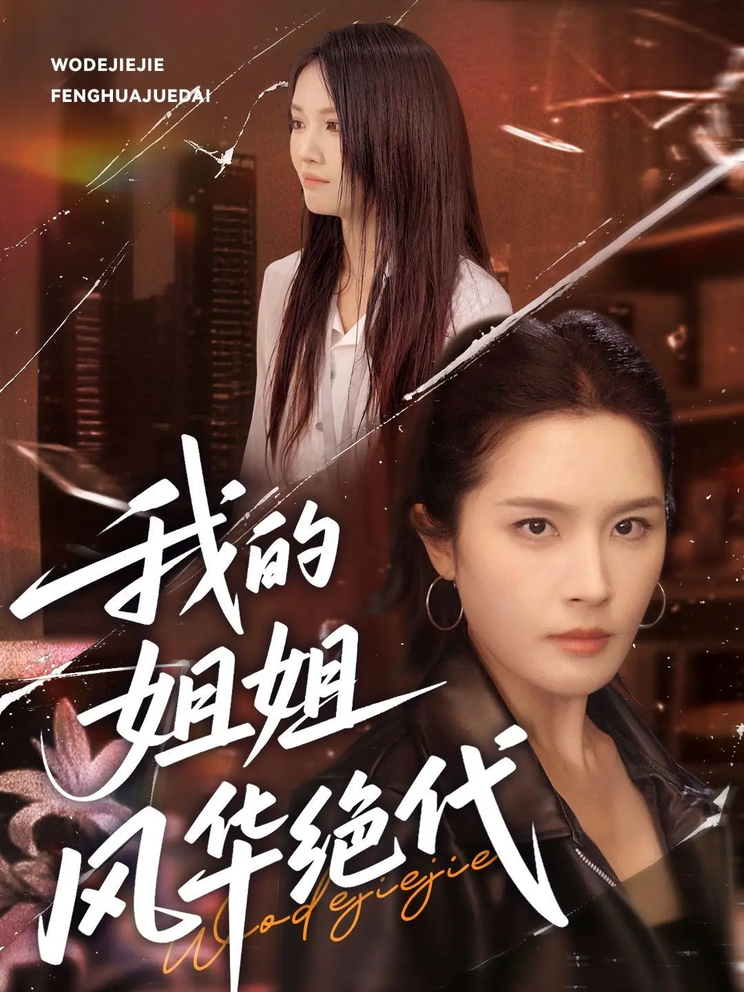 《我的姐姐风华绝代》：姐姐真的绝了！看完只想说：这婚姻我不敢结了！