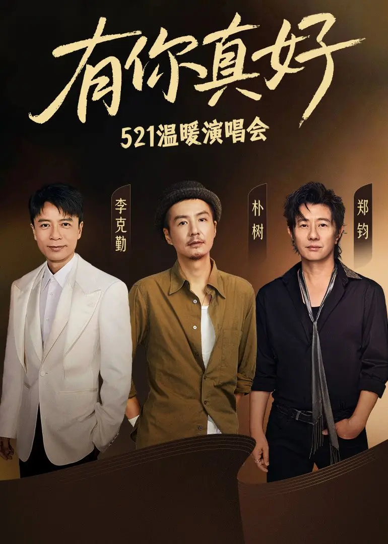 《有你真好·温暖演唱会》：一场治愈心灵的音乐盛宴，泪目预警！