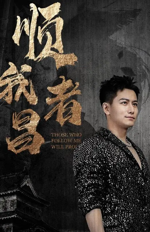 《顺我者昌》：敢情这名字就透着一股子“不服就干”的狠劲儿！