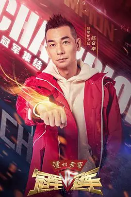 《冠军对冠军》：热血体育竞技，笑泪齐飞的励志史诗！必看国产佳作