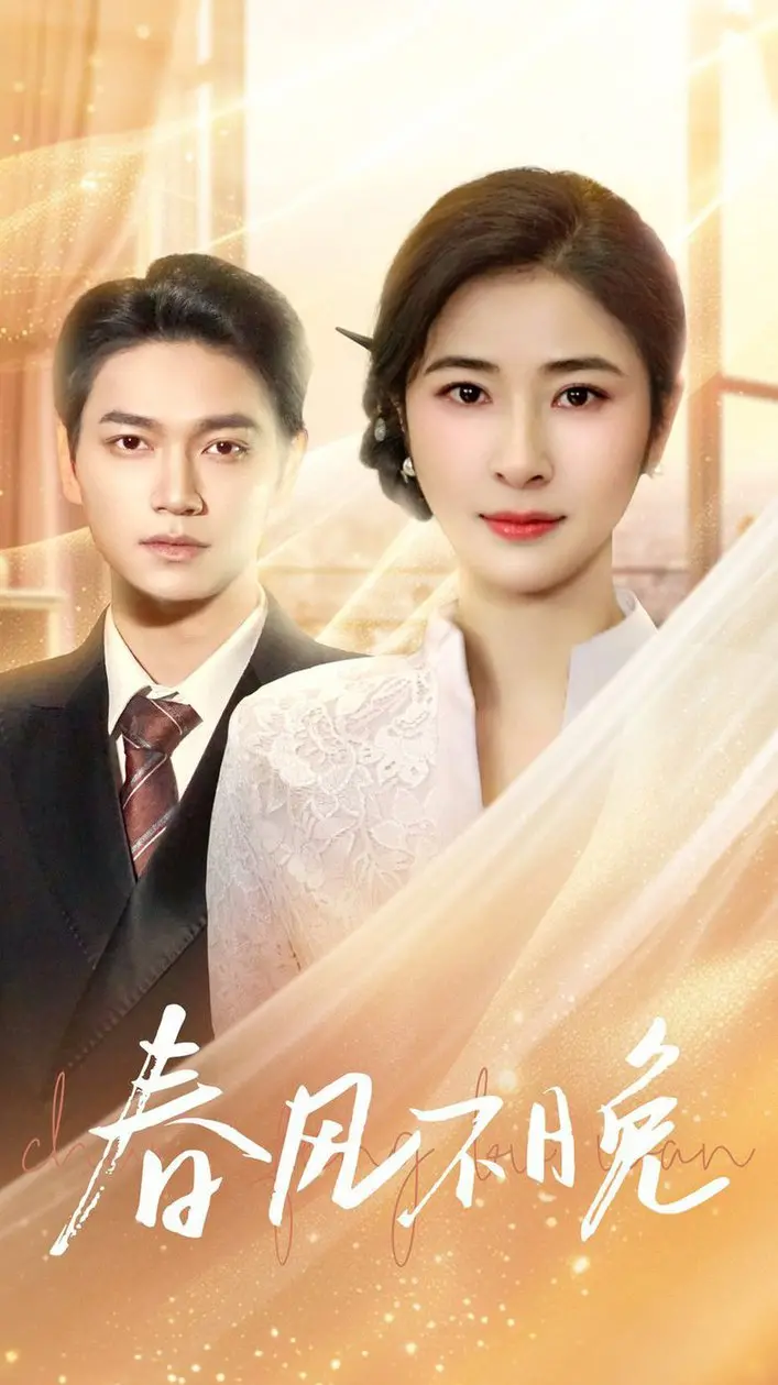 《春风不晚》：国产剧又出“神作”？念念和历总夫人她又跑了看傻我了！
