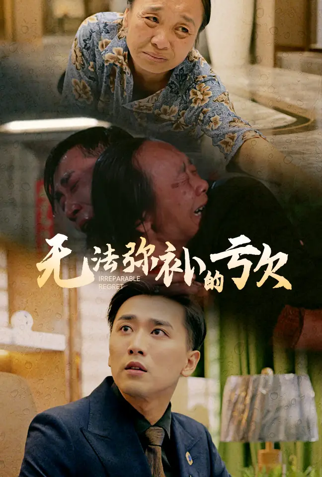 《无法弥补的亏欠》：这年头还有人拍这么纯粹的青春片？比脱口秀还好笑！