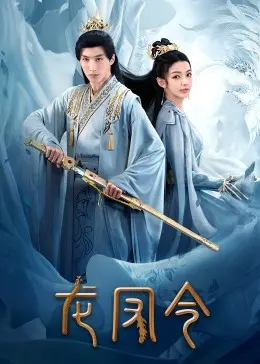 《龙凤令》：古装武侠新视角，江湖恩怨与儿女情长的完美融合