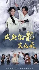 《咸鱼化龙震九天》：国产玄幻烂番茄？看完只想问一句，这剧情我真的看不懂！