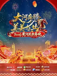 黄河民歌春晚2026：年度文化盛宴！看完我血脉偾张，这哪是春晚，简直是文化炸弹！