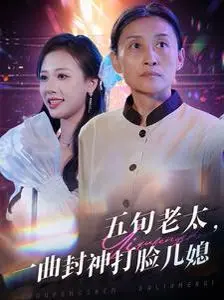《五旬老太一曲封神打脸儿媳》：不是吧阿 sir，这剧情我能笑到明年！