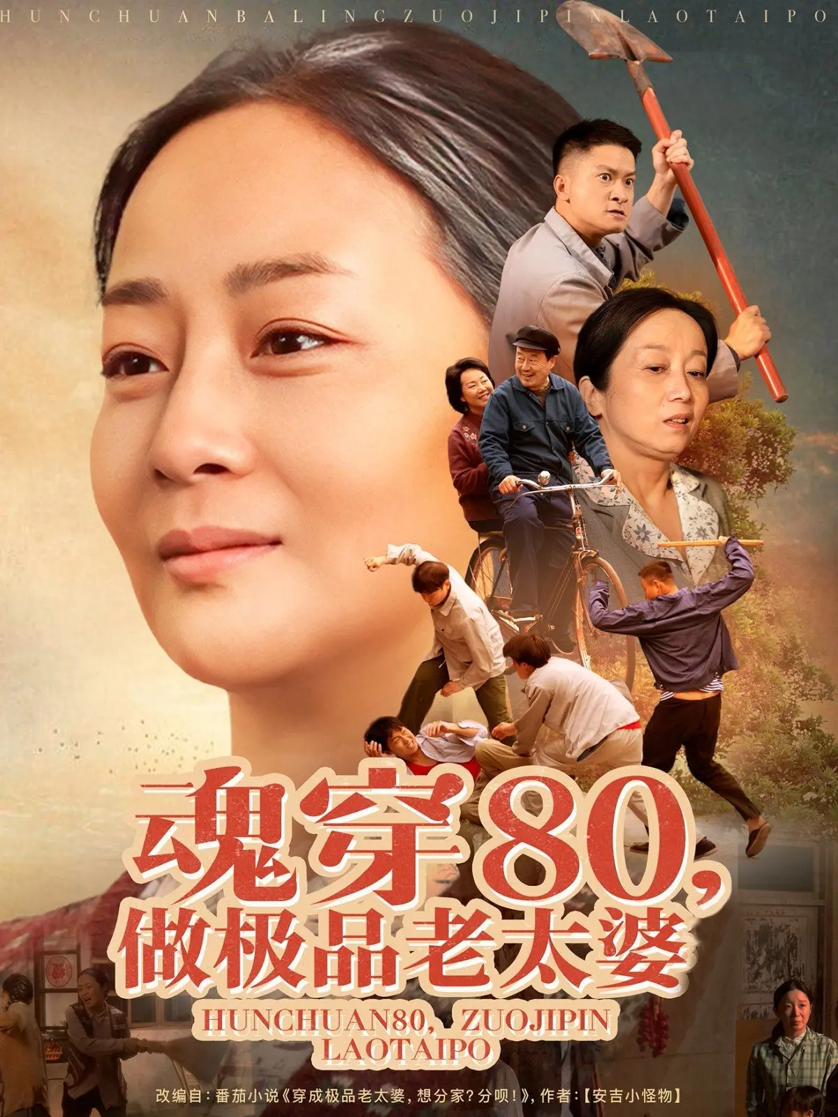《魂穿80做极品老太婆》：爆笑穿越！重返80年代，看奇葩老太如何搅翻时代，一段别开生面的怀旧喜剧