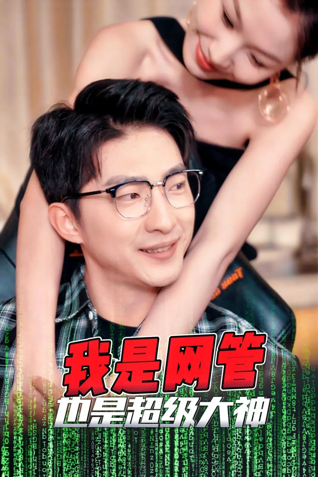 《我是网管也是超级大神》：网管也能逆袭？这部剧看得我热泪盈眶，太感人了！