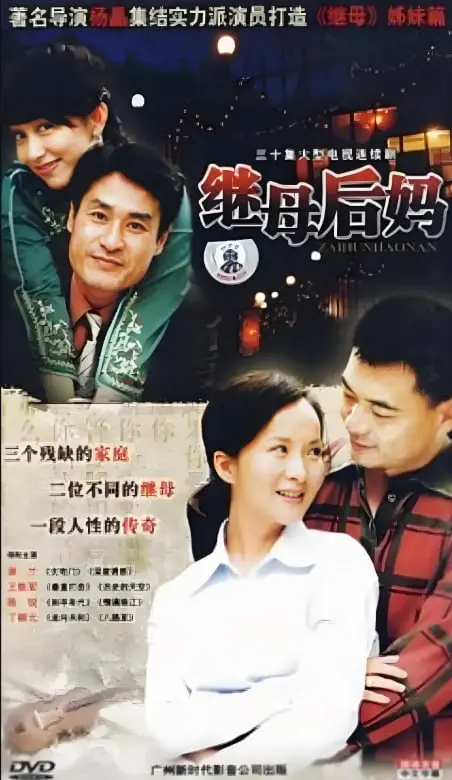 《继母后妈》：家庭伦理的暗流涌动，当亲情遭遇背叛，谁能在这场“宫斗”中幸存？