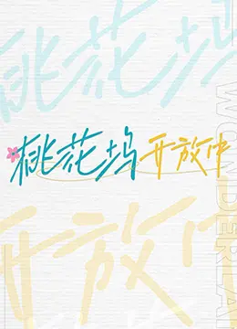 《桃花坞开放中》：看了这家庭综艺，我怀疑人生，真的太好笑了！