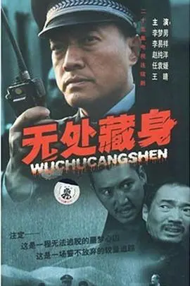 《无处藏身》：在绝境中寻找光明，人性在黑暗中闪耀的救赎之路！