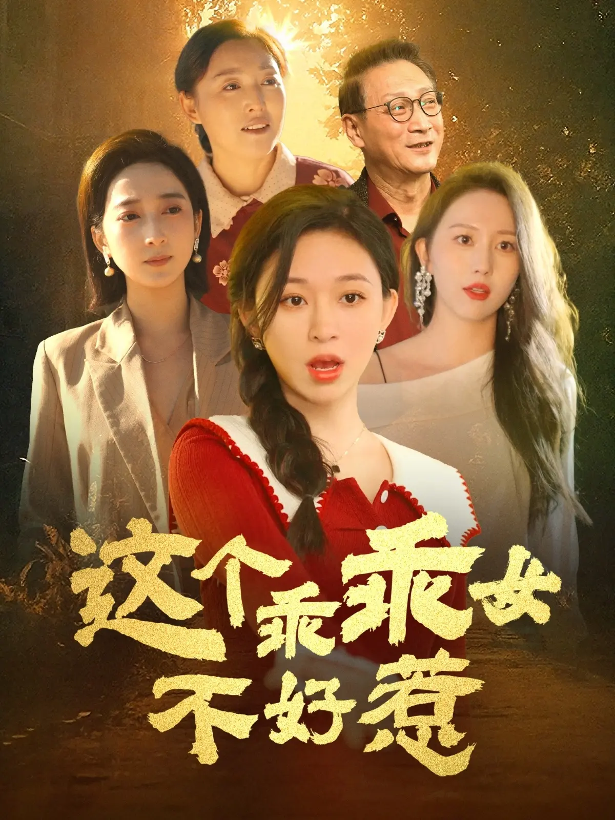 《这个乖乖女不好惹》：我滴妈呀！乖乖女的反击太飒了！这古装偶像剧简直颠覆三观！