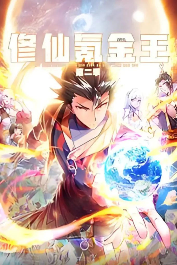 《修仙氪金王 动态漫画 第二季》：这氪金程度，让腾讯都甘拜下风！