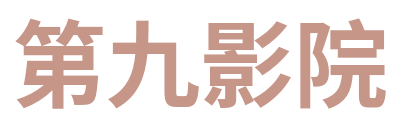 第九影院 Logo